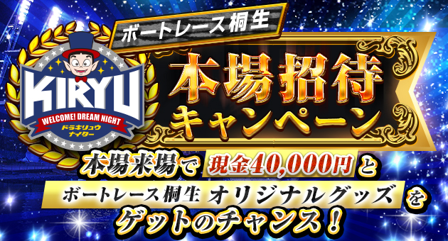 本場招待キャンペーン