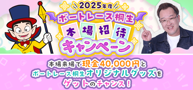 本場招待キャンペーン