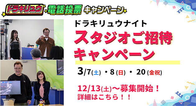 YouTubeドラキリュウナイトスタジオ招待キャンペーン