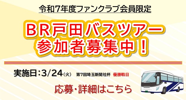 3月24日戸田バスツアー