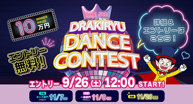 第5回ドラキリュウダンスコンテスト開催