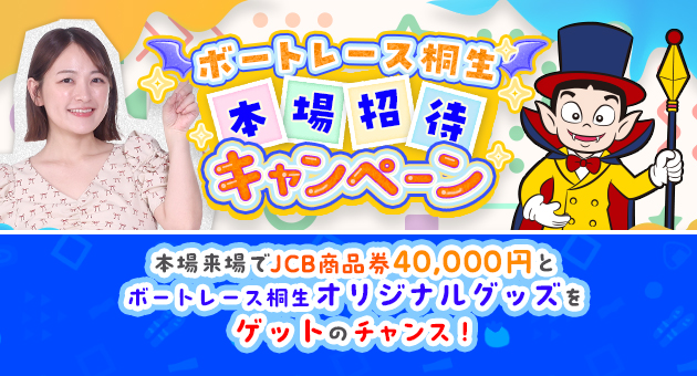 本場招待キャンペーン